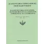 Διαγωνισμοί πρόσληψης εκπαιδευτικών, κλάδος φυτικής παραγωγής, θερμοκηπιακών καλλιεργειών, ανθοκομίας και δασοπονίας