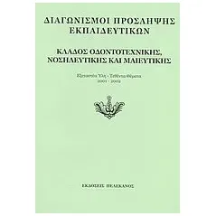 Διαγωνισμοί πρόσληψης εκπαιδευτικών, κλάδος οδοντοτεχνικής, νοσηλευτικής και μαιευτικής