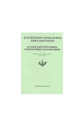 Διαγωνισμοί πρόσληψης εκπαιδευτικών, κλάδος οδοντοτεχνικής, νοσηλευτικής και μαιευτικής