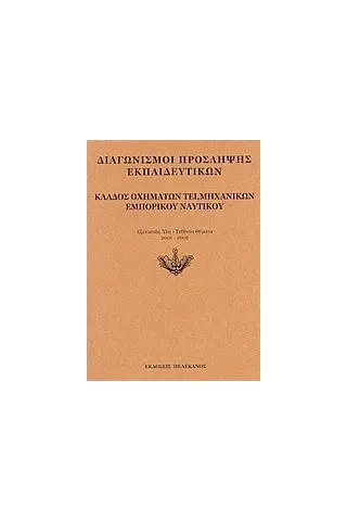 Διαγωνισμοί πρόσληψης εκπαιδευτικών, κλάδος οχημάτων ΤΕΙ, μηχανικών εμπορικού ναυτικού