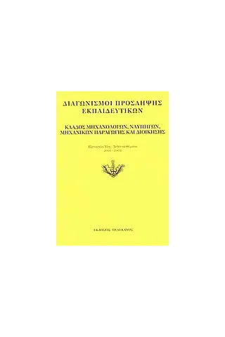 Διαγωνισμοί πρόσληψης εκπαιδευτικών, κλάδος μηχανολόγων, ναυπηγών, μηχανικών παραγωγής και διοίκησης