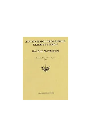 Διαγωνισμοί πρόσληψης εκπαιδευτικών, κλάδος μουσικών