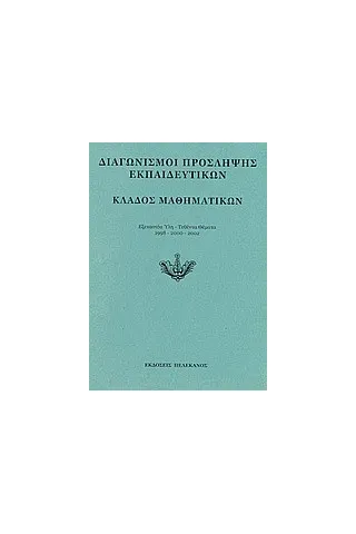 Διαγωνισμοί πρόσληψης εκπαιδευτικών, κλάδος μαθηματικών