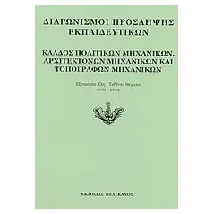 Διαγωνισμοί πρόσληψης εκπαιδευτικών, κλάδος πολιτικών μηχανικών, αρχιτεκτόνων μηχανικών και τοπογράφων μηχανικών