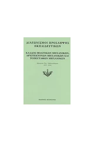 Διαγωνισμοί πρόσληψης εκπαιδευτικών, κλάδος πολιτικών μηχανικών, αρχιτεκτόνων μηχανικών και τοπογράφων μηχανικών