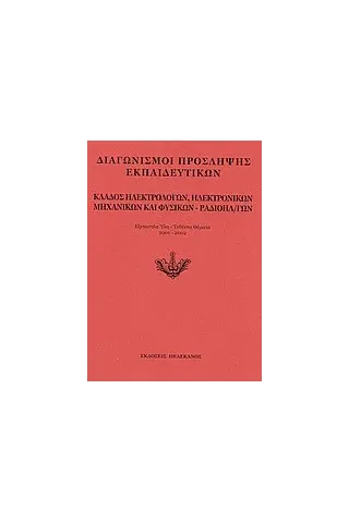 Διαγωνισμοί πρόσληψης εκπαιδευτικών, κλάδος ηλεκτρολόγων, ηλεκτρονικών μηχανικών και φυσικών - ραδιοηλεκτρολόγων