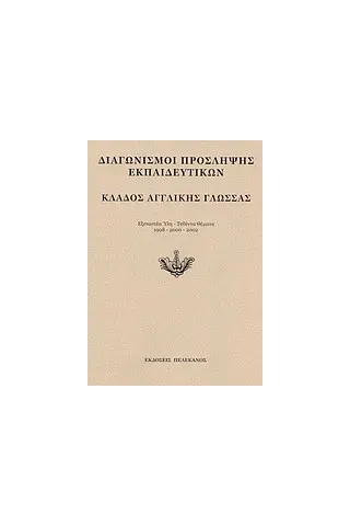 Διαγωνισμοί πρόσληψης εκπαιδευτικών, κλάδος αγγλικής γλώσσας