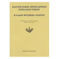 Διαγωνισμοί πρόσληψης εκπαιδευτικών, κλάδος φυσικής αγωγής