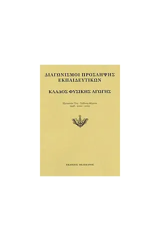 Διαγωνισμοί πρόσληψης εκπαιδευτικών, κλάδος φυσικής αγωγής