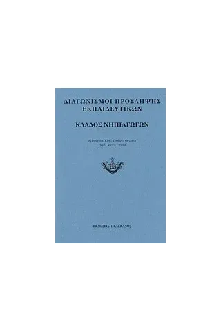 Διαγωνισμοί πρόσληψης εκπαιδευτικών, κλάδος νηπιαγωγών