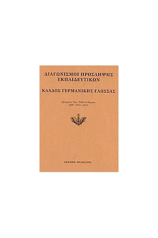 Διαγωνισμοί πρόσληψης εκπαιδευτικών, κλάδος γερμανικής γλώσσας