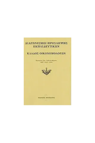 Διαγωνισμοί πρόσληψης εκπαιδευτικών, κλάδος οικονομολόγων