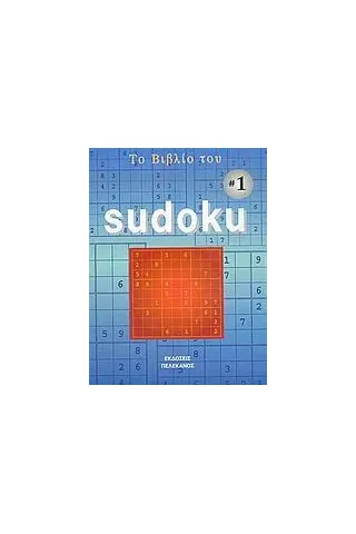 Το βιβλίο του Sudoku 1