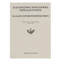 Διαγωνισμοί πρόσληψης εκπαιδευτικών, κλάδος βρεφονηπιοκόμων