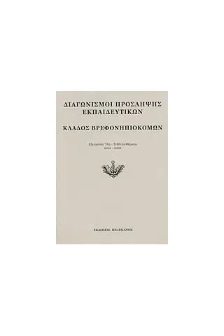 Διαγωνισμοί πρόσληψης εκπαιδευτικών, κλάδος βρεφονηπιοκόμων