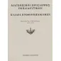 Διαγωνισμοί πρόσληψης εκπαιδευτικών, κλάδος βρεφονηπιοκόμων