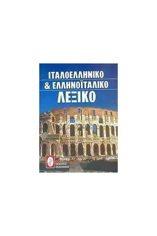 Ιταλοελληνικό και ελληνοϊταλικό λεξικό