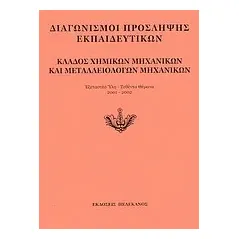 Διαγωνισμοί πρόσληψης εκπαιδευτικών, κλάδος χημικών μηχανικών και μεταλλειολόγων μηχανικών