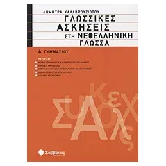 Γλωσσικές ασκήσεις στη νεοελληνική γλώσσα Α΄ γυμνασίου