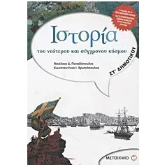 Iστορία του νεότερου και σύγχρονου κόσμου ΣΤ΄ Δημοτικού