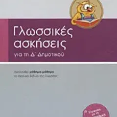 Γλωσσικές ασκήσεις για την Δ΄ δημοτικού