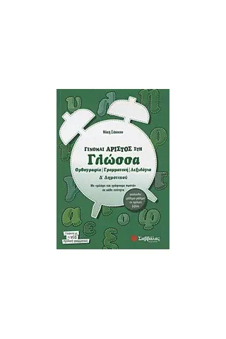 Γίνομαι άριστος στη γλώσσα Δ΄ δημοτικού