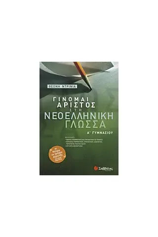 Γίνομαι άριστος στη νεοελληνική γλώσσα Α΄ γυμνασίου