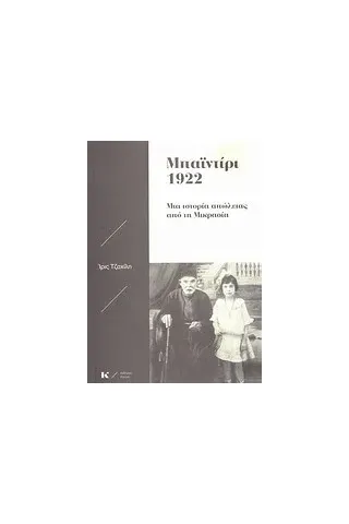 Μπαϊντίρι 1922: Μια ιστορία απώλειας από τη Μικρασία