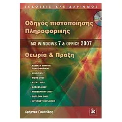 Οδηγός πιστοποίησης πληροφορικής MS Windows 7 και Office 2007