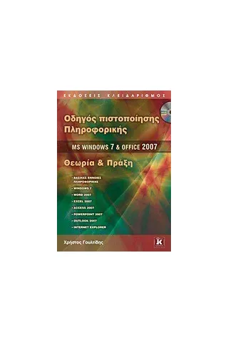 Οδηγός πιστοποίησης πληροφορικής MS Windows 7 και Office 2007