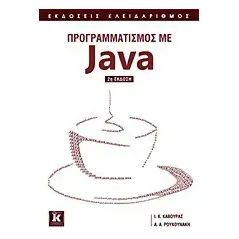 Προγραμματισμός με Java