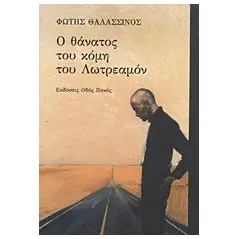 Ο θάνατος του κόμη του Λωτρεαμόν