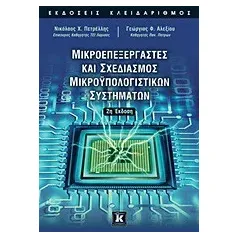 Μικροεπεξεργαστές και σχεδιασμός μικροϋπολογιστικών συστημάτων