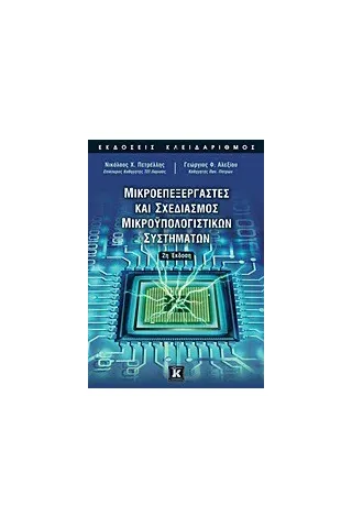 Μικροεπεξεργαστές και σχεδιασμός μικροϋπολογιστικών συστημάτων