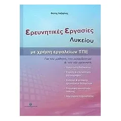 Ερευνητικές εργασίες λυκείου με χρήση εργαλείων ΤΠΕ