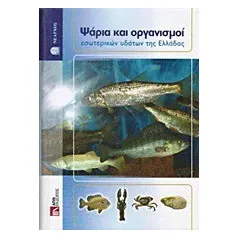 Ψάρια και οργανισμοί εσωτερικών υδάτων της Ελλάδας