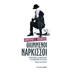 Θλιμμένοι νάρκισσοι