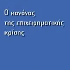 Ο κανόνας της επχειρηματικής κρίσης