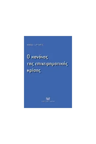 Ο κανόνας της επχειρηματικής κρίσης