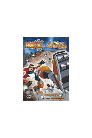 Generator Rex: Απίθανη δράση