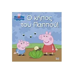 Ο κήπος του Παππού!