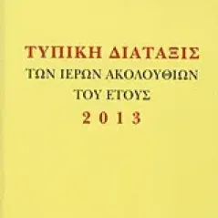 Τυπική διάταξις των Ιερών Ακολουθιών του έτους 2013