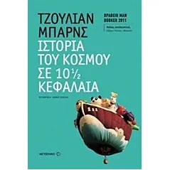 Ιστορία του κόσμου σε 10 1/2 κεφάλαια