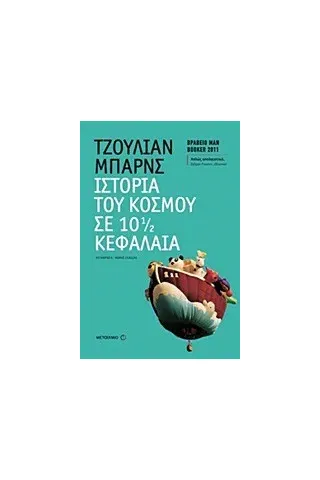 Ιστορία του κόσμου σε 10 1/2 κεφάλαια