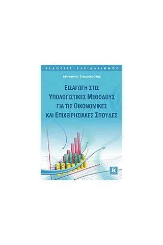 Εισαγωγή στις υπολογιστικές μεθόδους για τις οικονομικές και επιχειρησιακές σπουδές