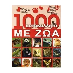 1000 αυτοκόλλητα με ζώα