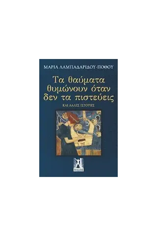 Τα θαύματα θυμώνουν όταν δεν τα πιστεύεις