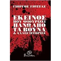 Εκείνος που ψιθυρίζει πάνω από τα βουνά