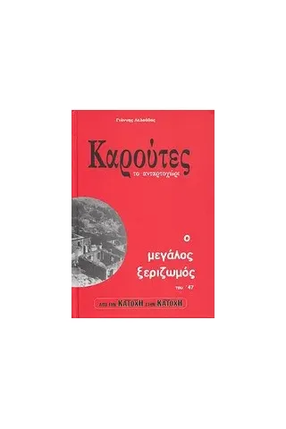 Καρούτες το ανταρτοχώρι: Ο μεγάλος ξεριζωμός του '47