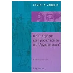 Ο Κ. Π. Καβάφης και η ρωσική ποίηση του "Αργυρού αιώνα"